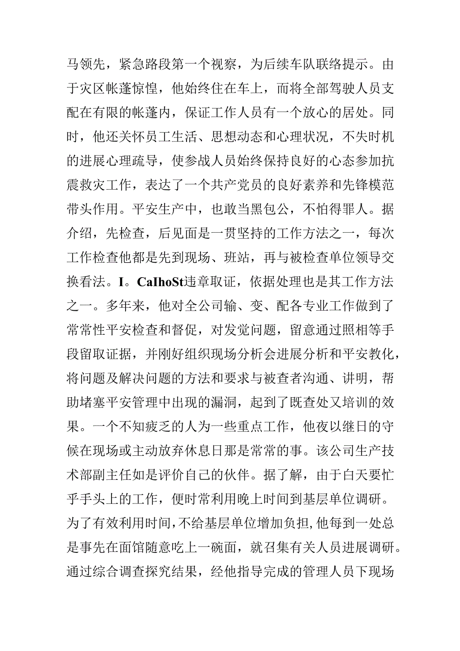 供电公司生技部主任爱岗敬业事迹材料.docx_第2页