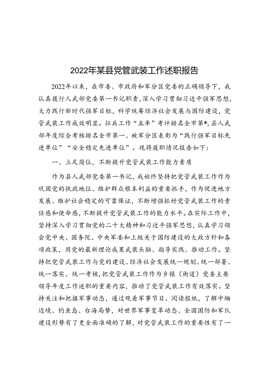 2022年某县党管武装工作述职报告.docx_第1页