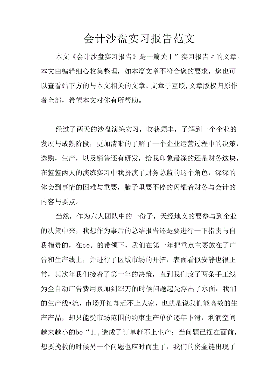 会计沙盘实习报告范文.docx_第1页