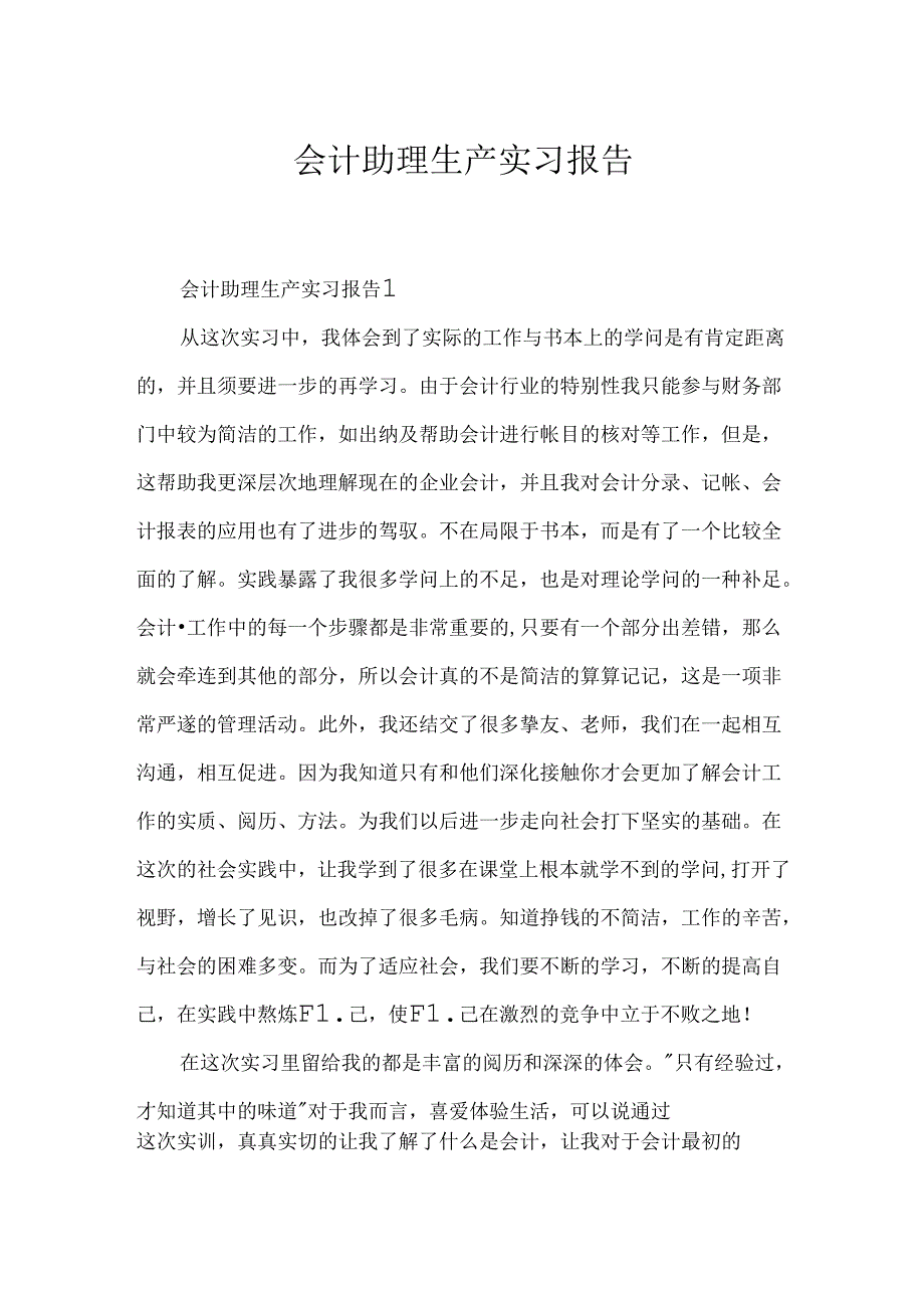 会计助理生产实习报告.docx_第1页