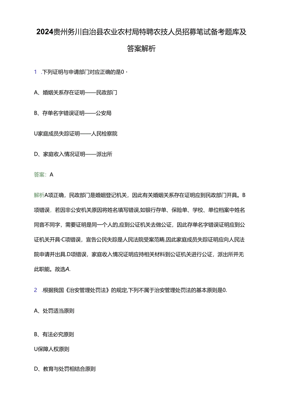 2024贵州务川自治县农业农村局特聘农技人员招募笔试备考题库及答案解析.docx_第1页