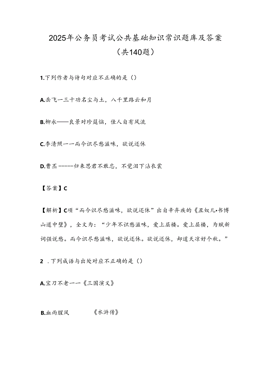 2025年公务员考试公共基础知识常识题库及答案（共140题）.docx_第1页