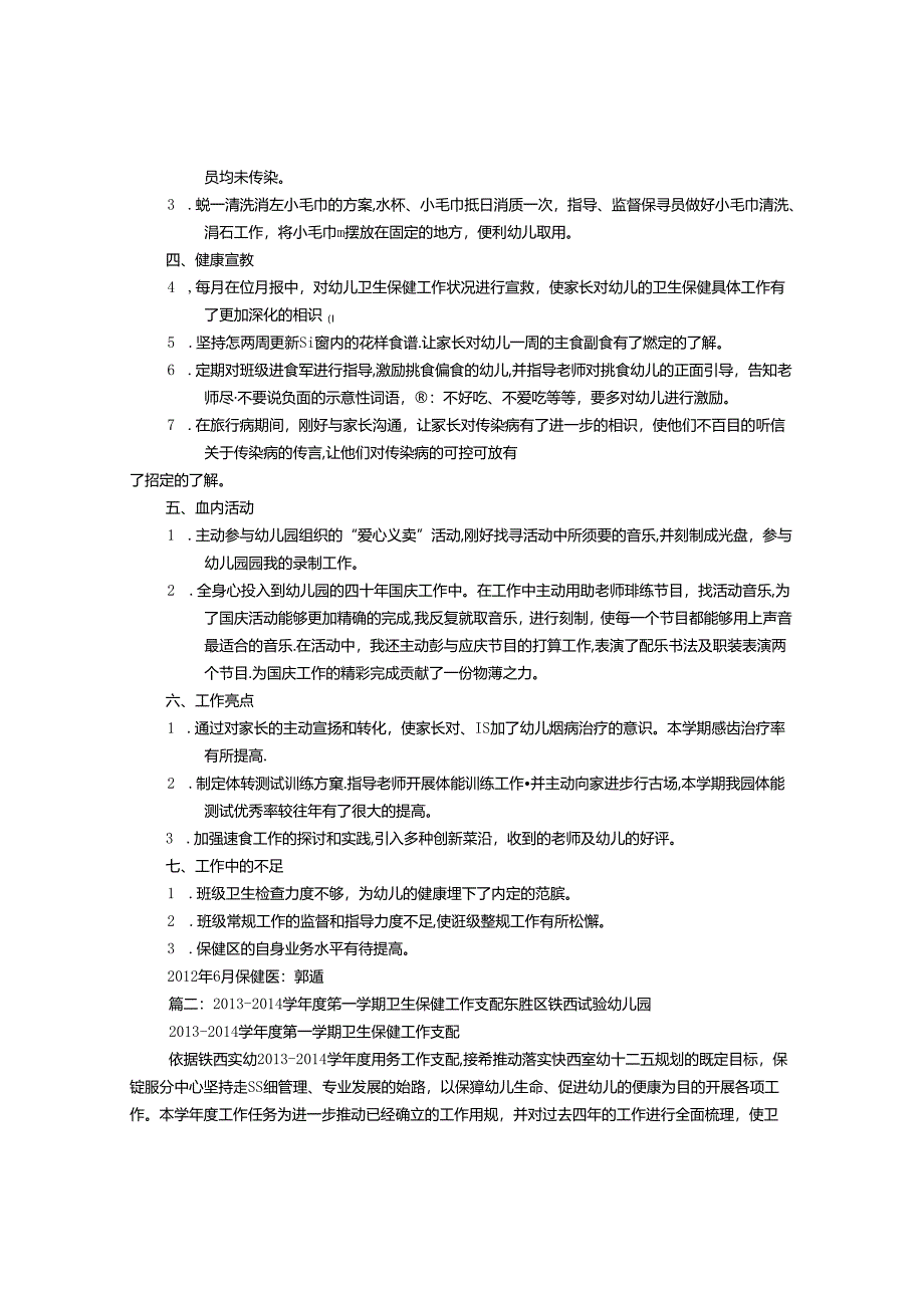 保健医个人工作计划(共12篇).docx_第2页