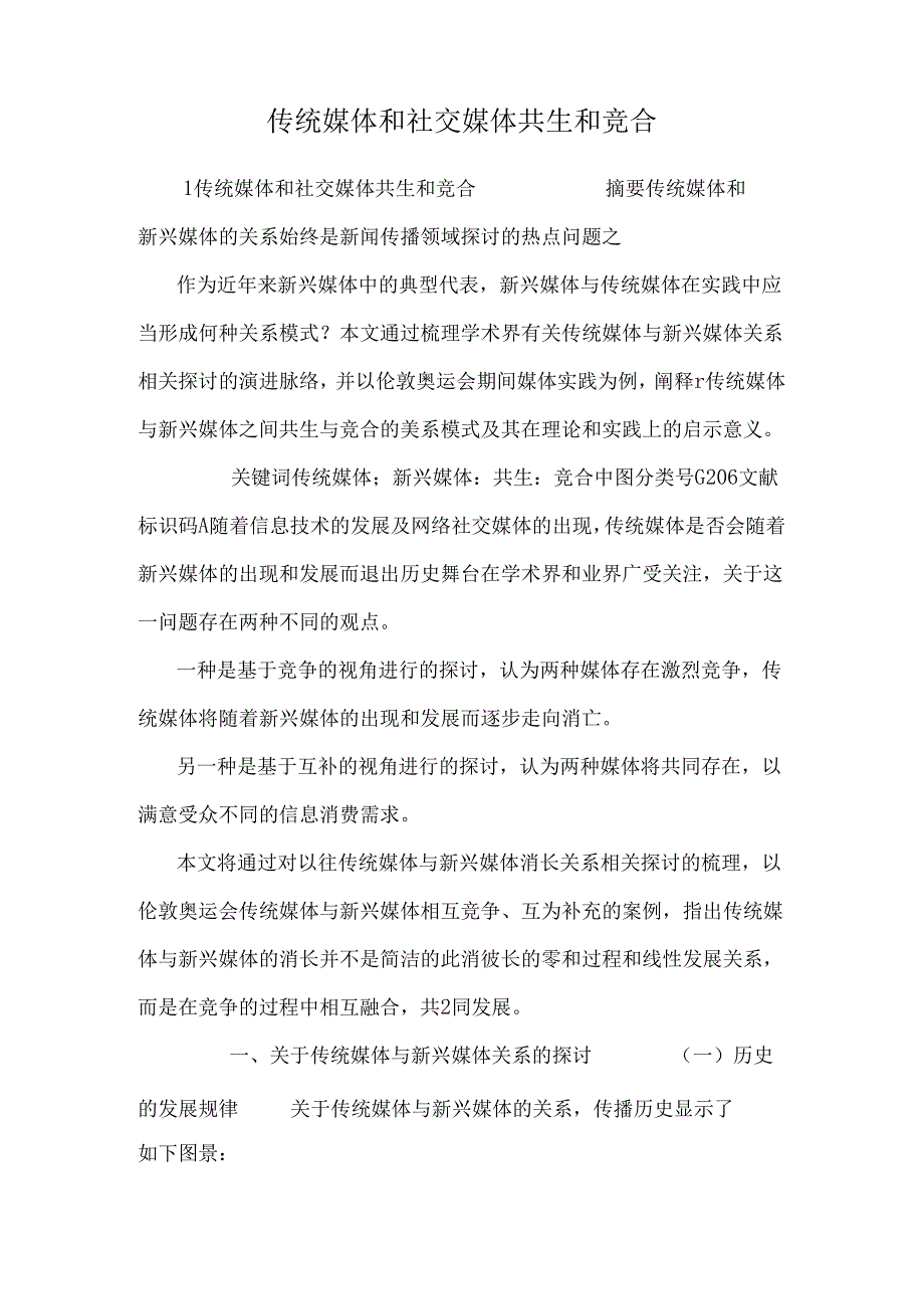 传统媒体和社交媒体共生和竞合.docx_第1页