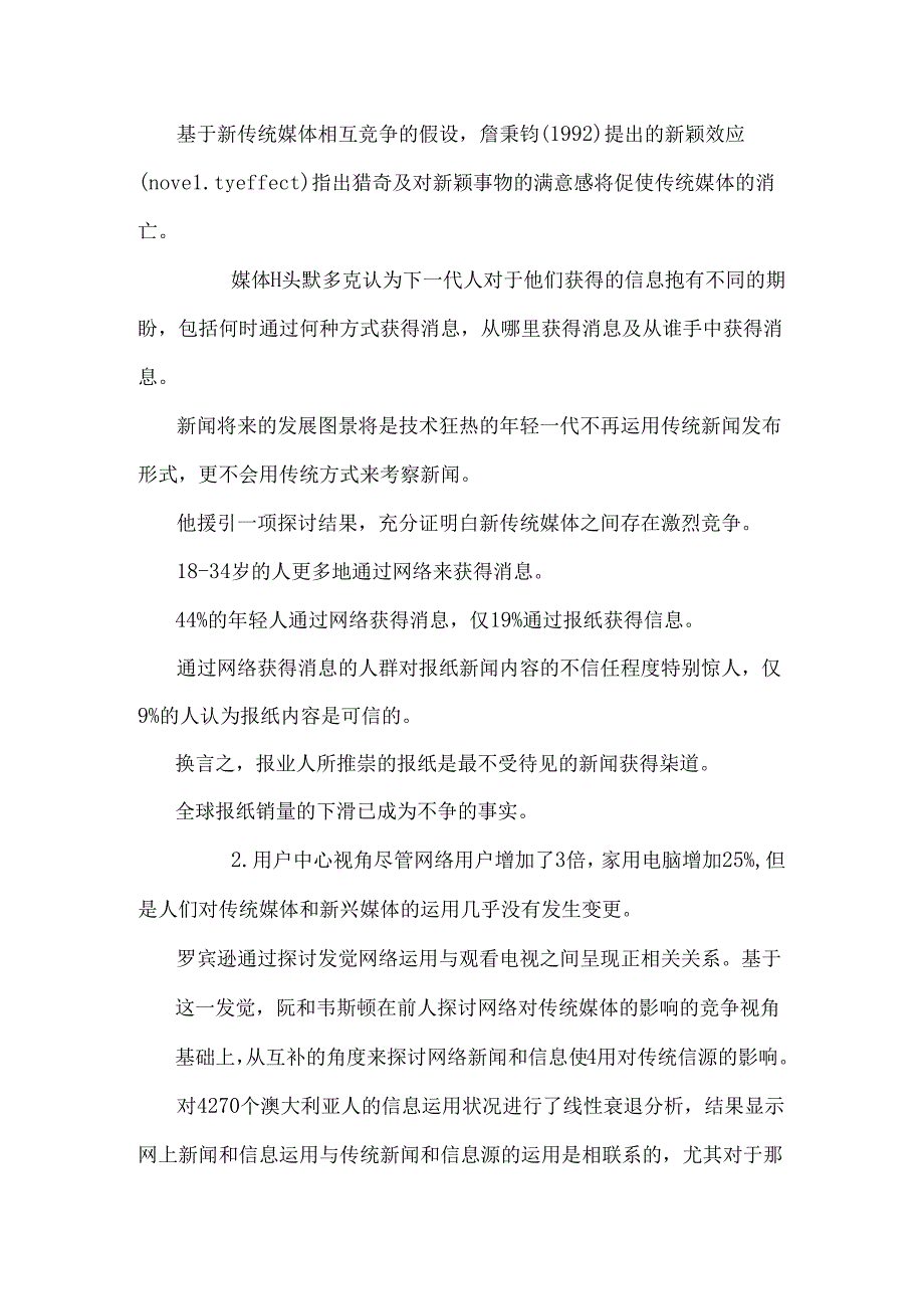 传统媒体和社交媒体共生和竞合.docx_第3页