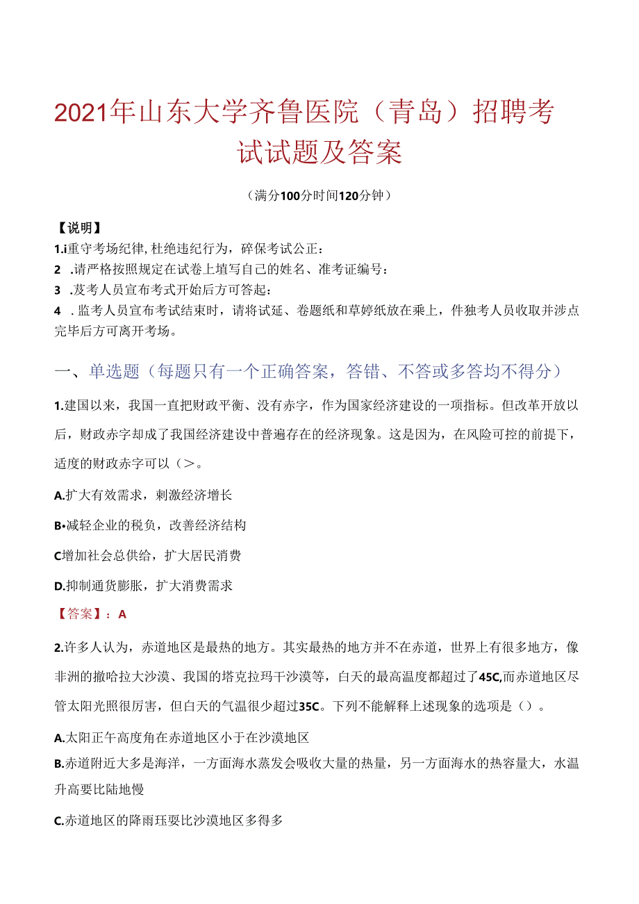 2021年山东大学齐鲁医院（青岛）招聘考试试题及答案.docx_第1页