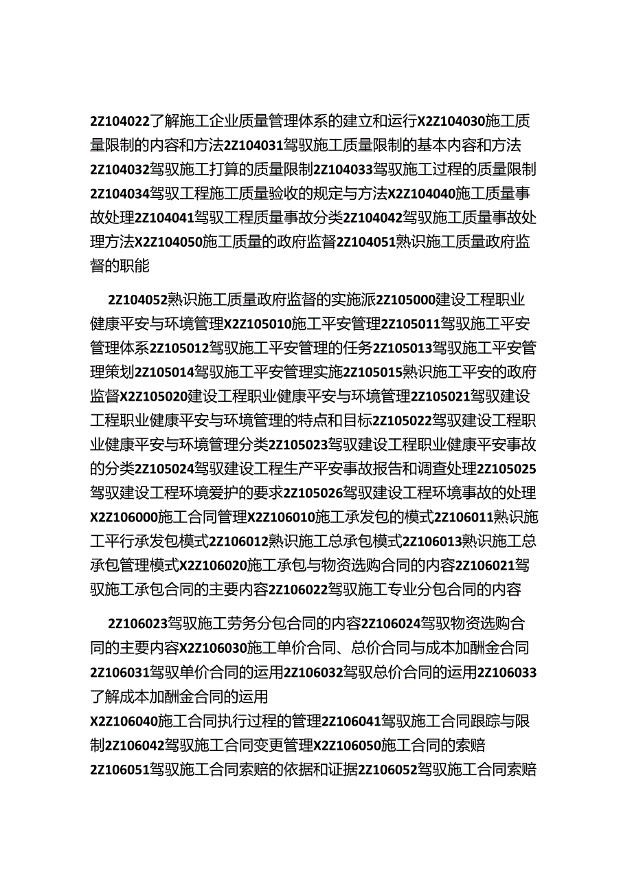 二级建造师考试大纲(市政-公共基础)完整版.docx_第3页