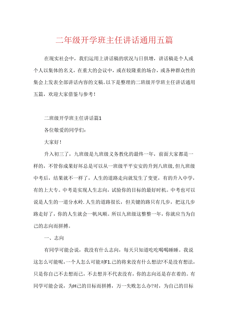 二年级开学班主任讲话通用五篇.docx_第1页