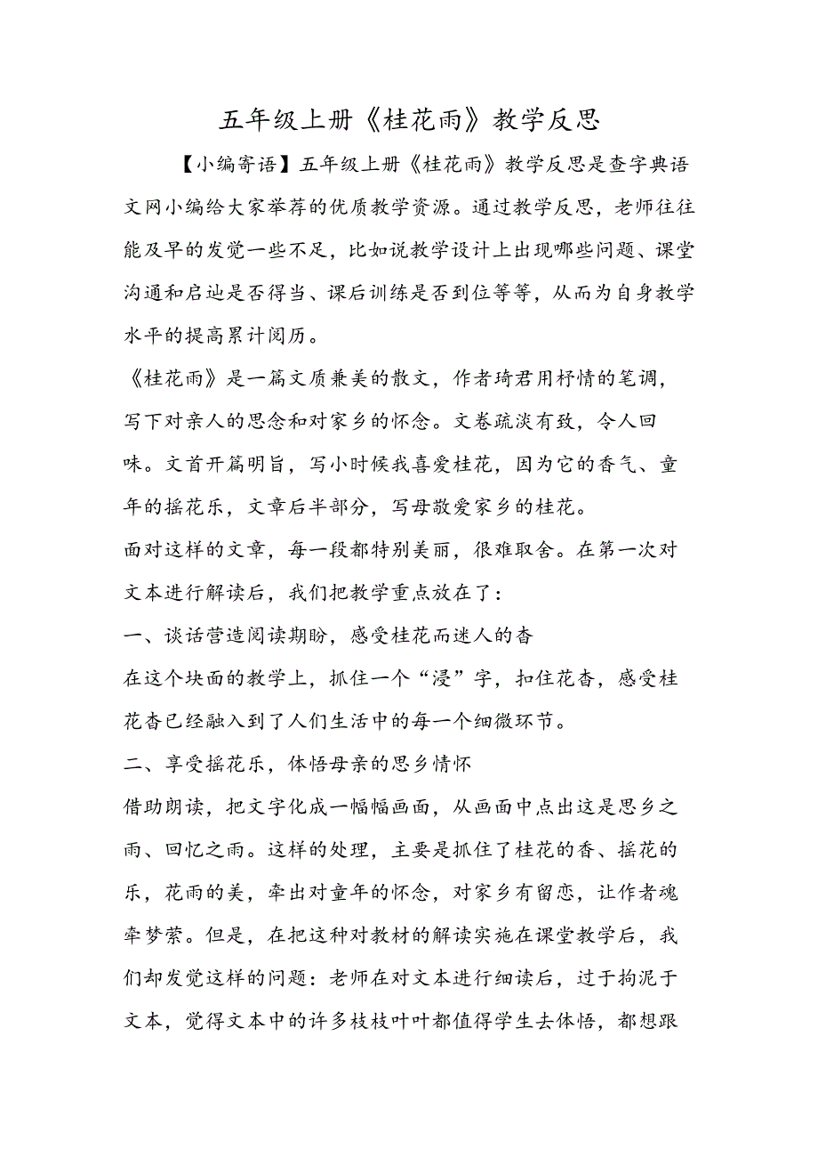 五年级上册《桂花雨》教学反思.docx_第1页