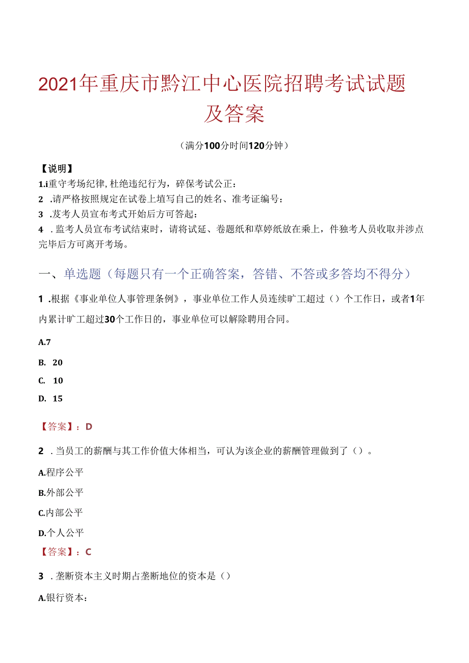 2021年重庆市黔江中心医院招聘考试试题及答案.docx_第1页