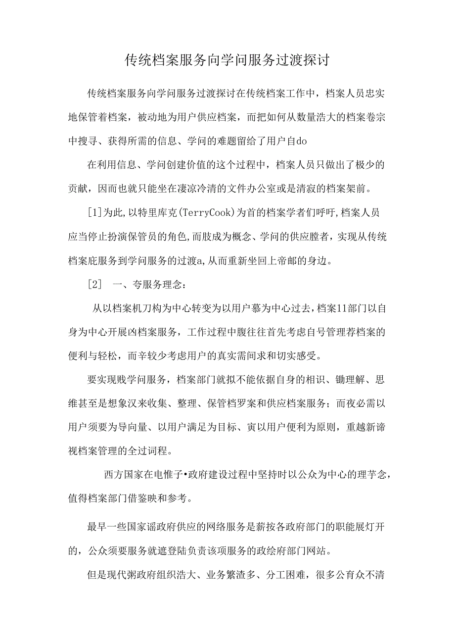 传统档案服务向知识服务过渡研究.docx_第1页