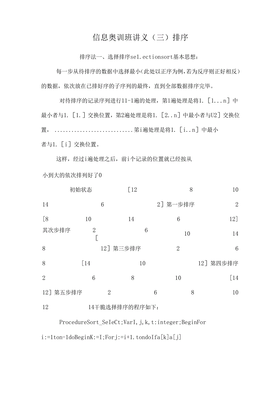 信息奥训班讲义(三)排序.docx_第1页
