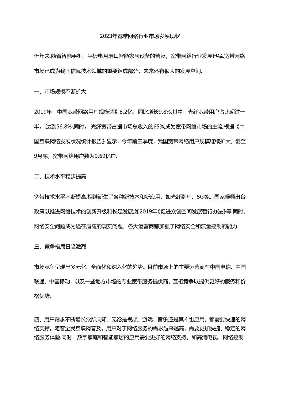 2023年宽带网络行业市场发展现状.docx_第1页