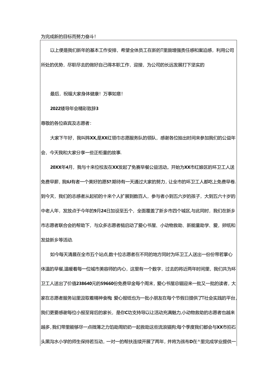 2024年领导年会精彩致辞（通用6篇）.docx_第3页