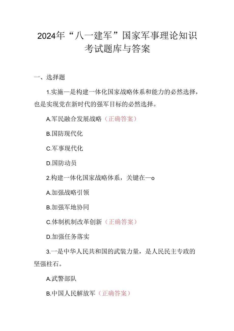 2024年“八一建军”国家军事理论知识考试题库与答案.docx_第1页