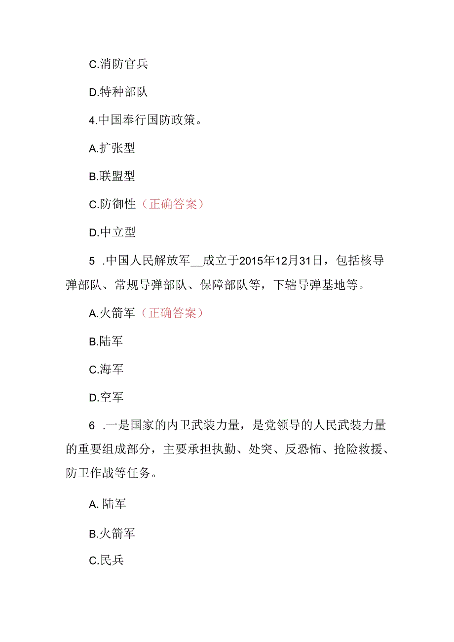 2024年“八一建军”国家军事理论知识考试题库与答案.docx_第2页