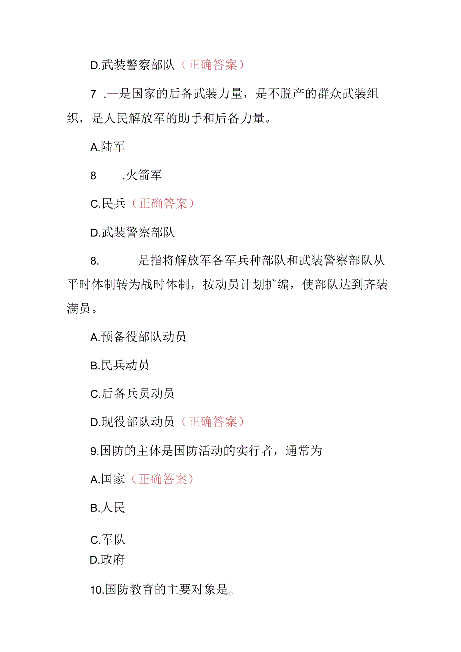 2024年“八一建军”国家军事理论知识考试题库与答案.docx_第3页