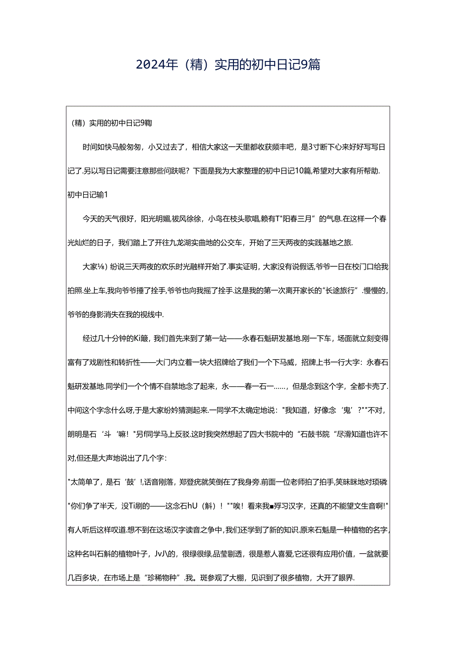 2024年（精）实用的初中日记9篇.docx_第1页