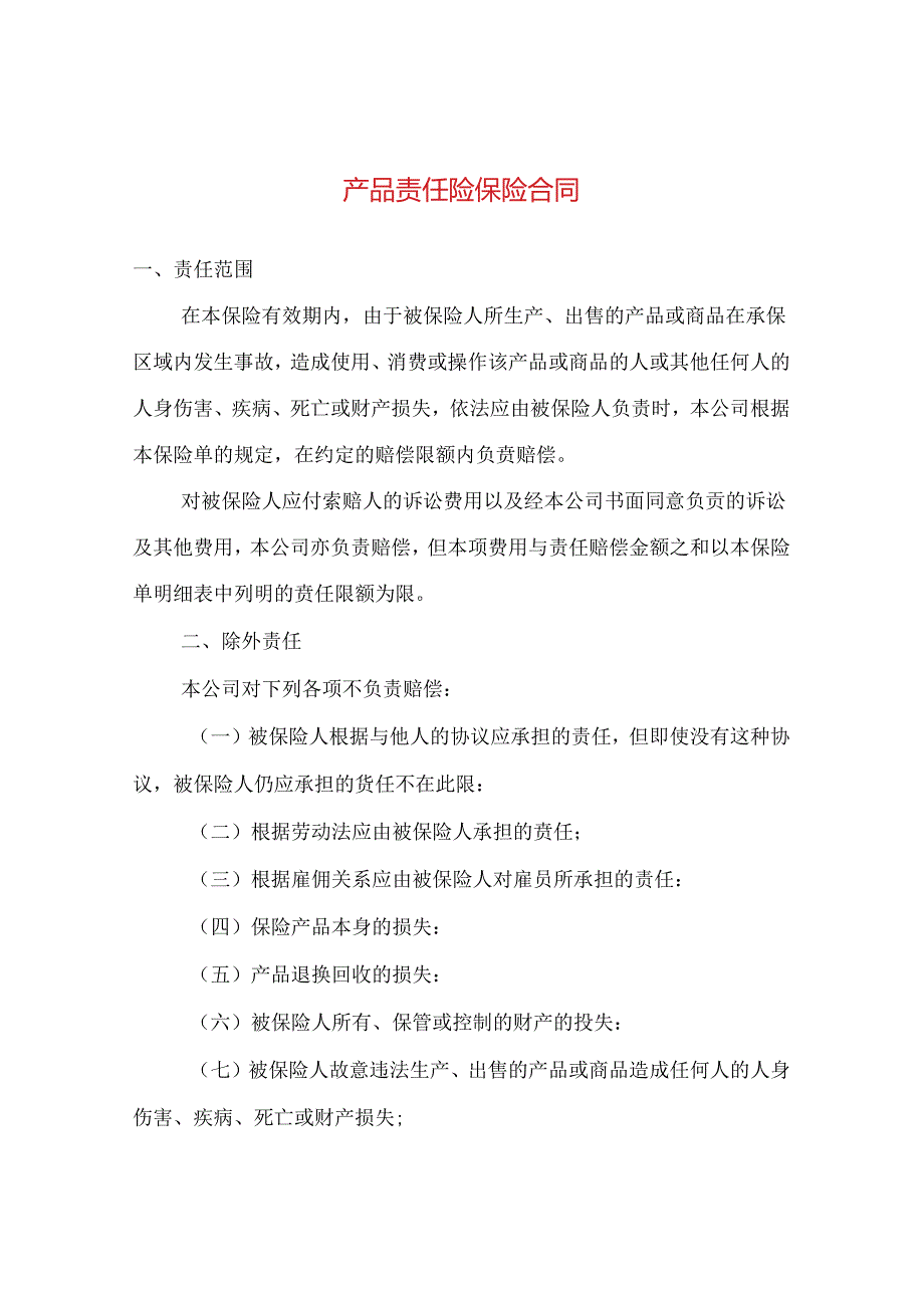 产品责任险保险合同.docx_第1页