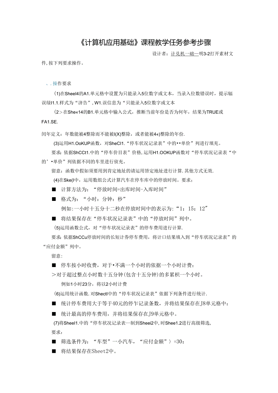 二级excel高级操作-停车--解题步骤.docx_第1页