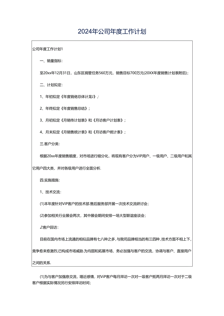 2024年公司年度工作计划.docx_第1页