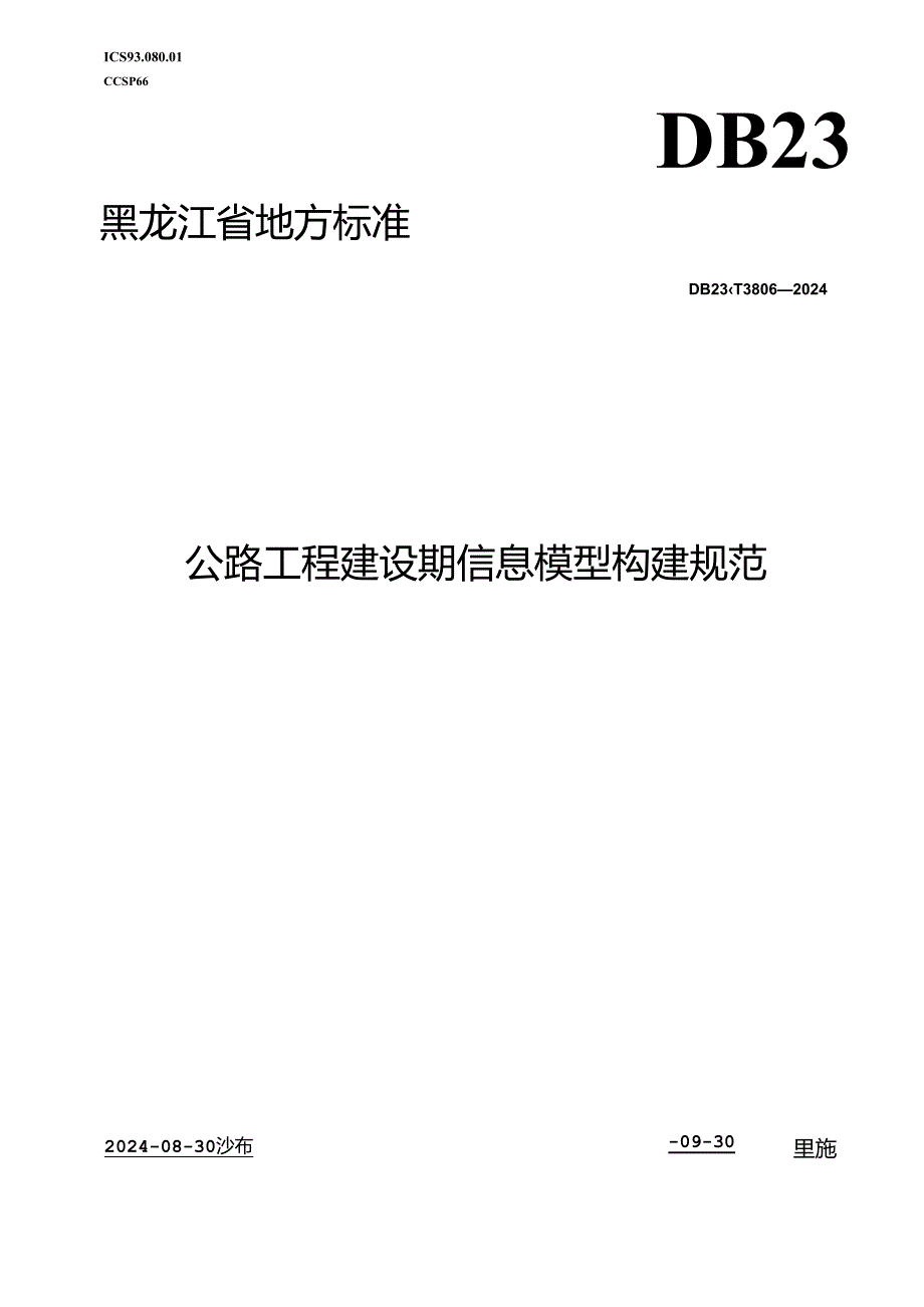 DB23_T 3806—2024 公路工程建设期信息模型构建规范.docx_第1页