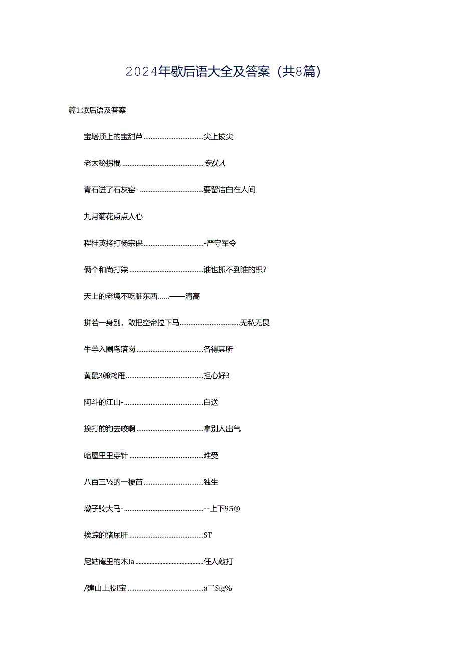 2024年歇后语大全及答案（共8篇）.docx_第1页