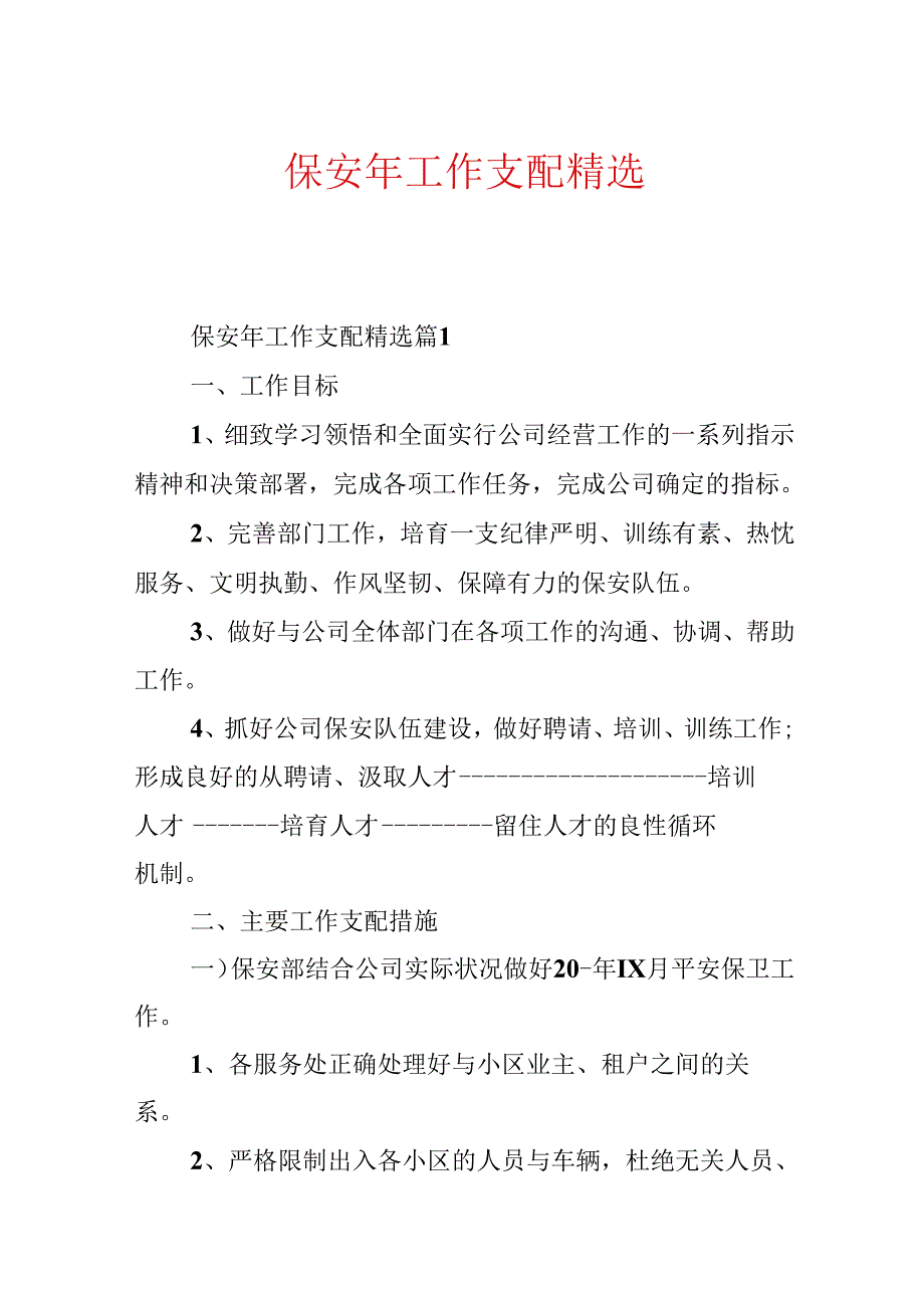 保安年工作计划精选.docx_第1页