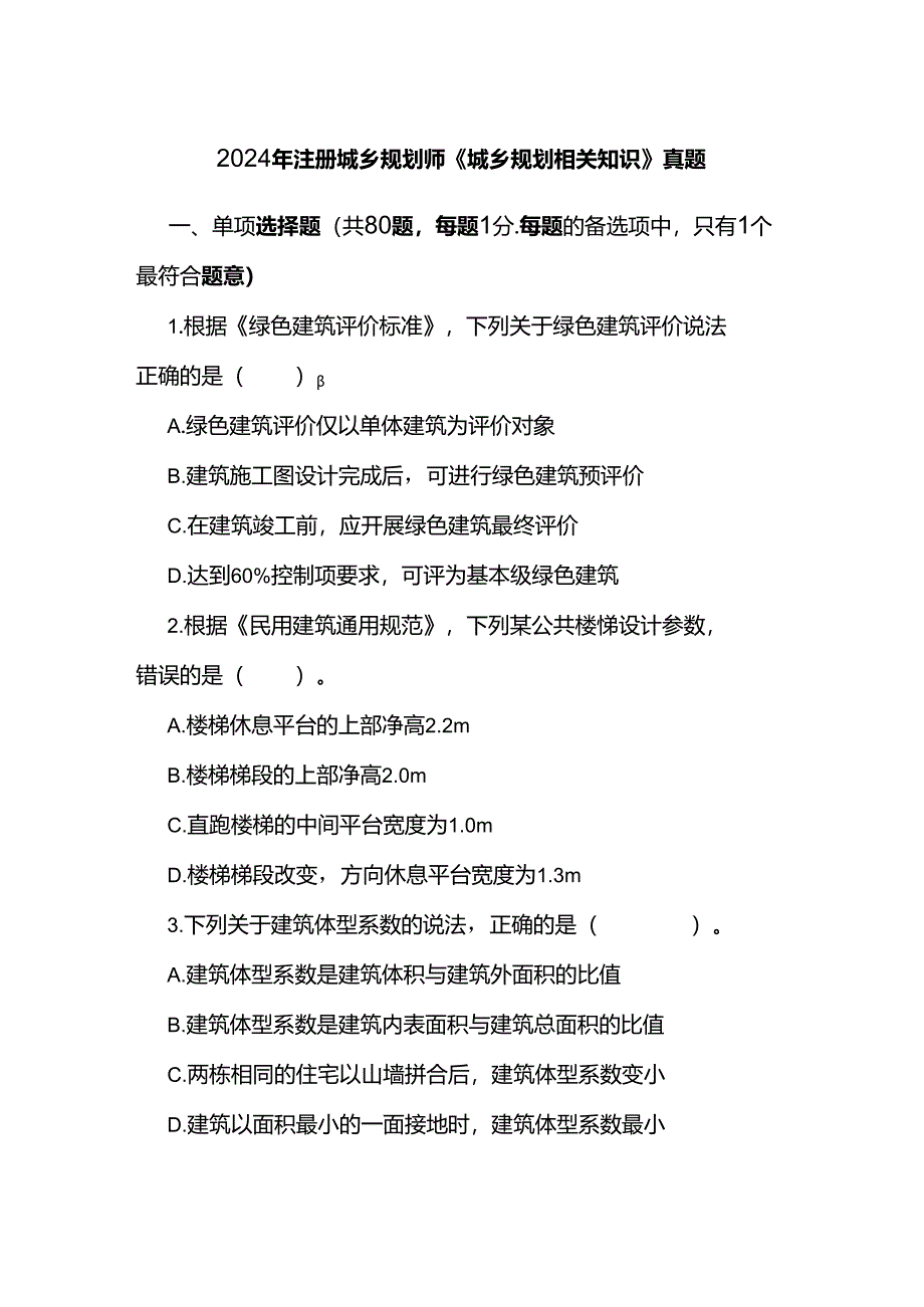 2024年注册城乡规划师《城乡规划相关知识》真题.docx_第1页