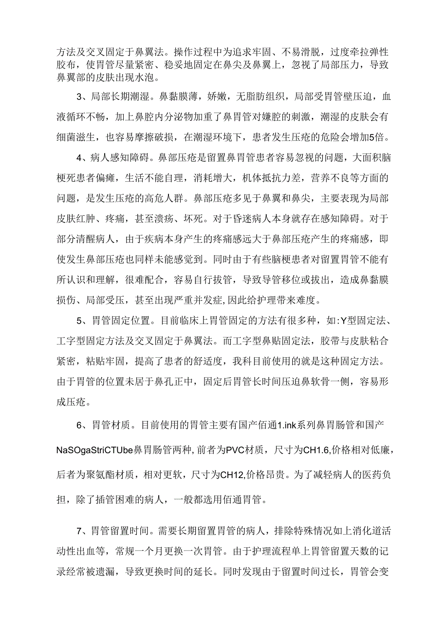 临床留置胃管引起鼻部压疮案例分析及反思.docx_第2页