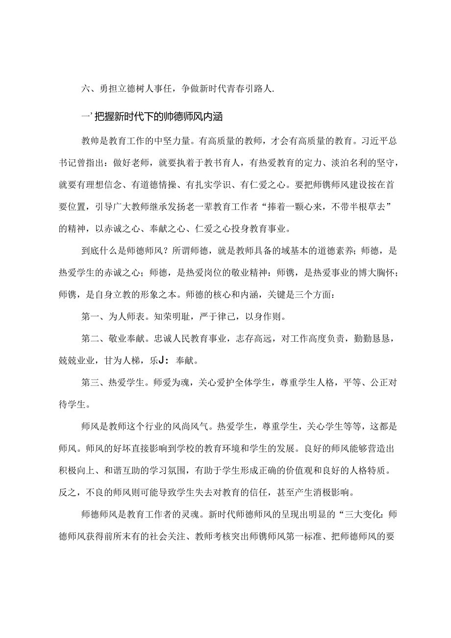 2024年加强教师职业行为养成暨师德师风建设专题培训.docx_第2页