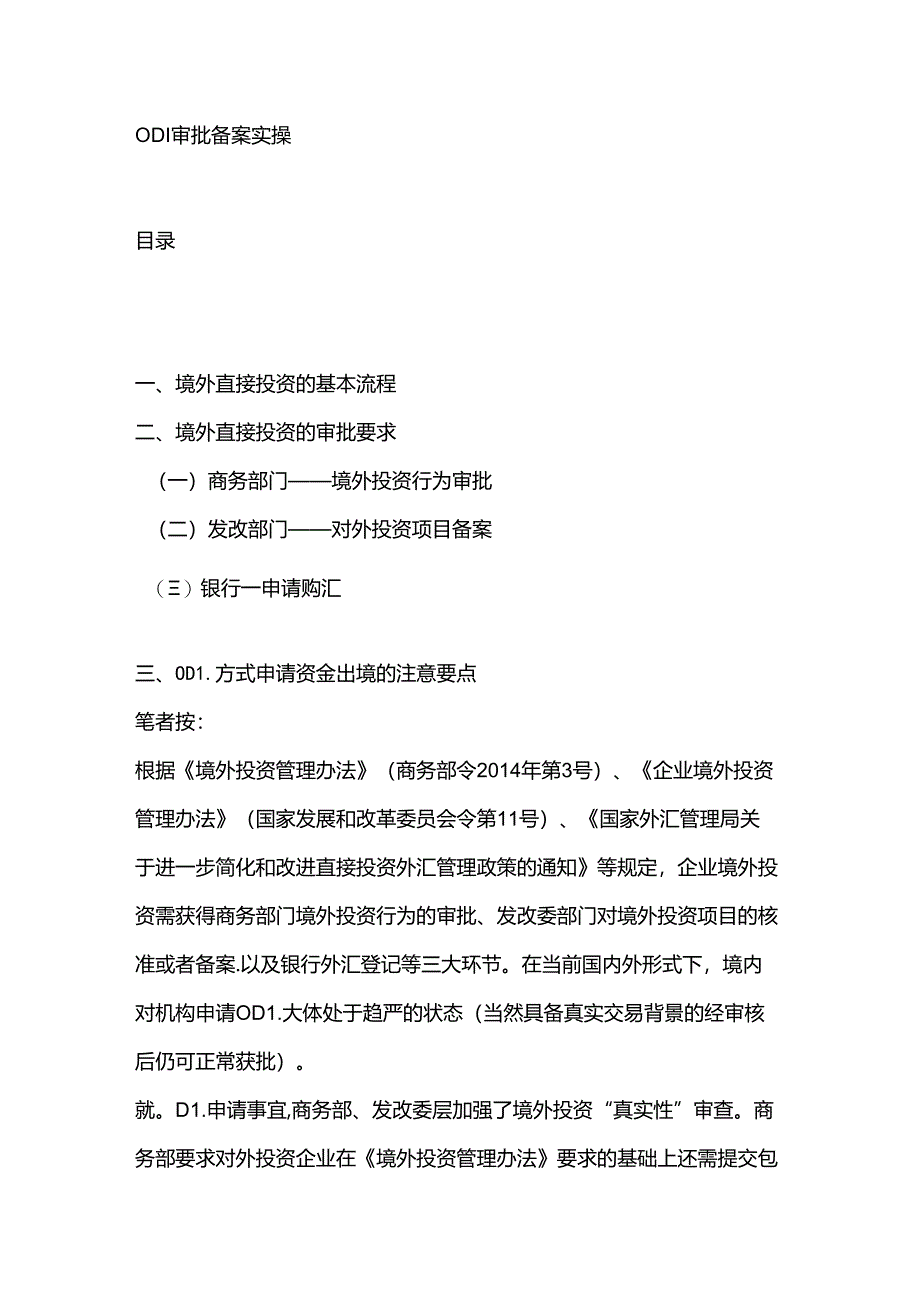 ODI审批备案实操.docx_第1页