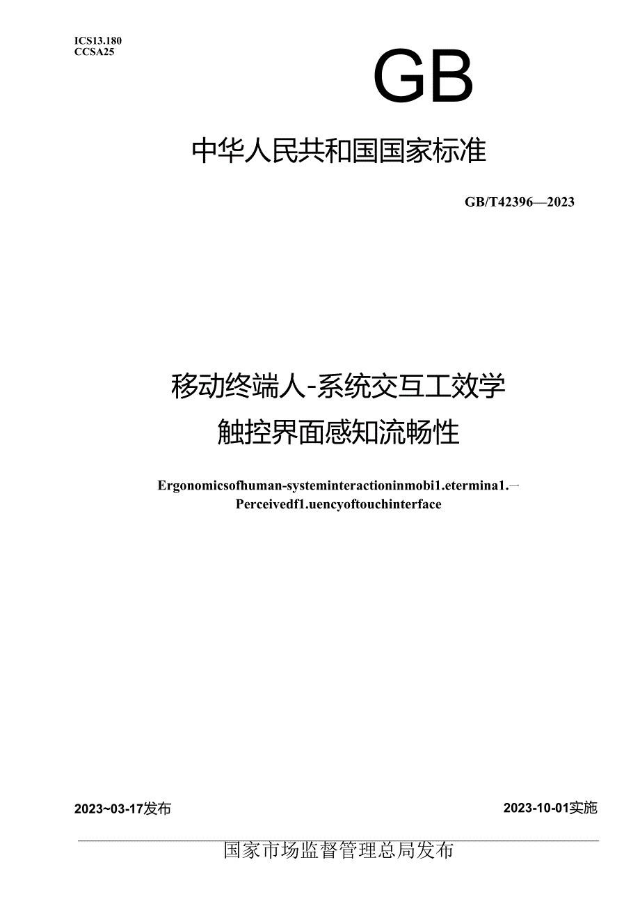 GB_T 42396-2023 移动终端人-系统交互工效学 触控界面感知流畅性.docx_第1页