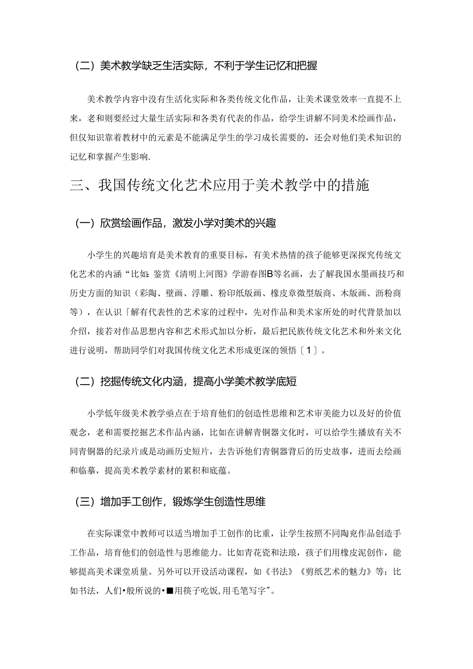 传统艺术在美术学科中的渗透探究.docx_第2页