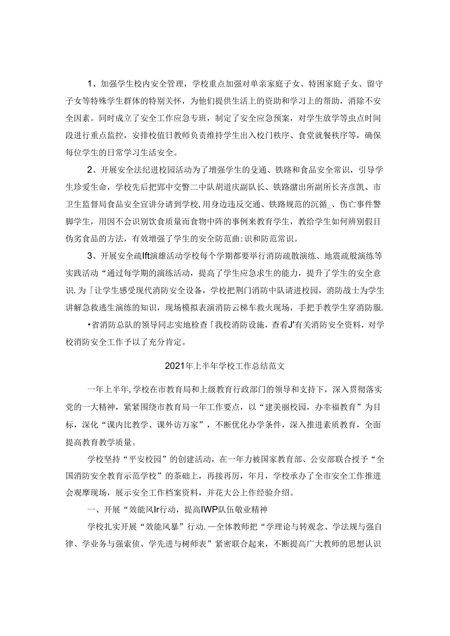 2021年上半年学校工作总结.docx_第2页