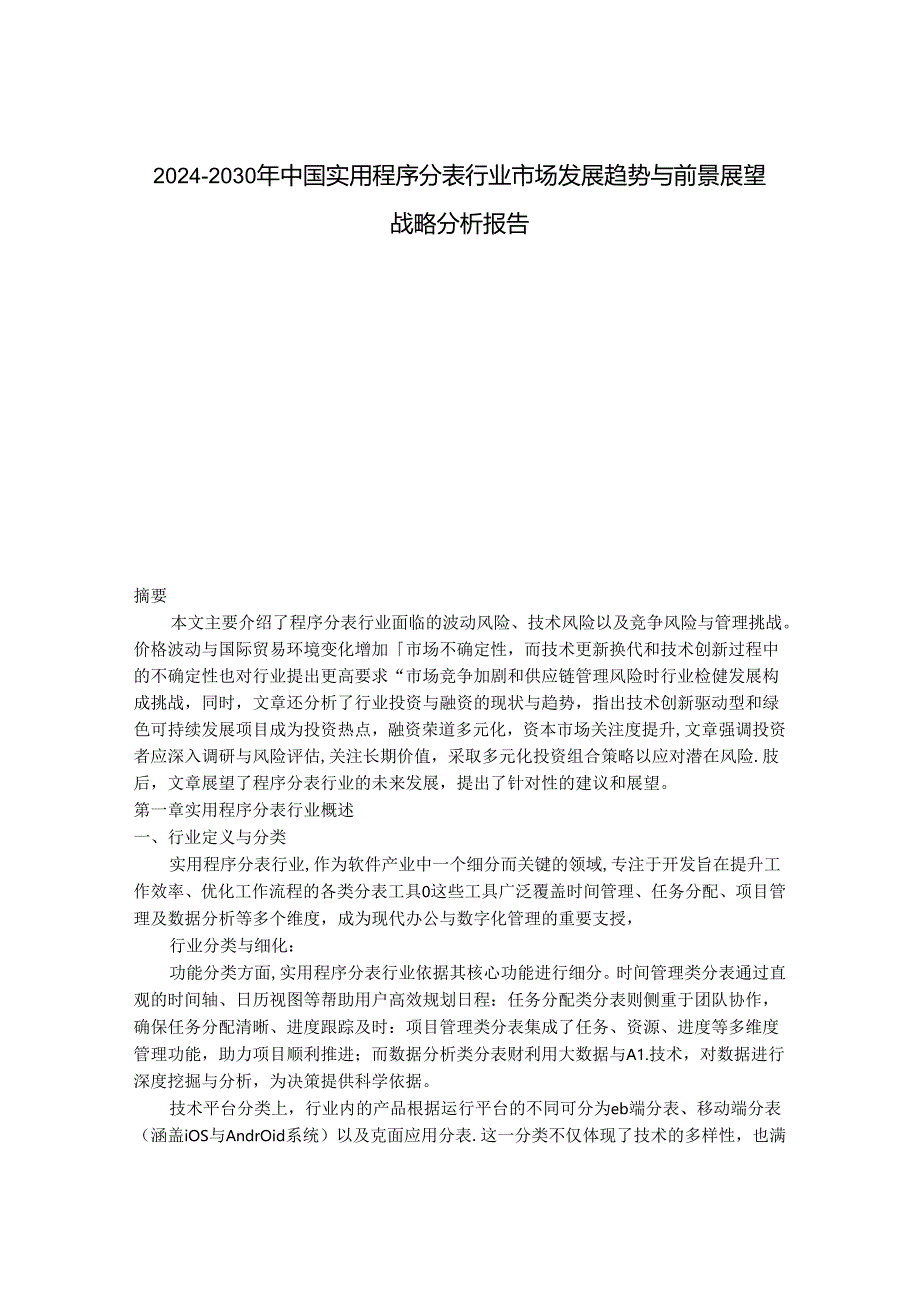 2024-2030年中国实用程序分表行业市场发展趋势与前景展望战略分析报告.docx_第1页