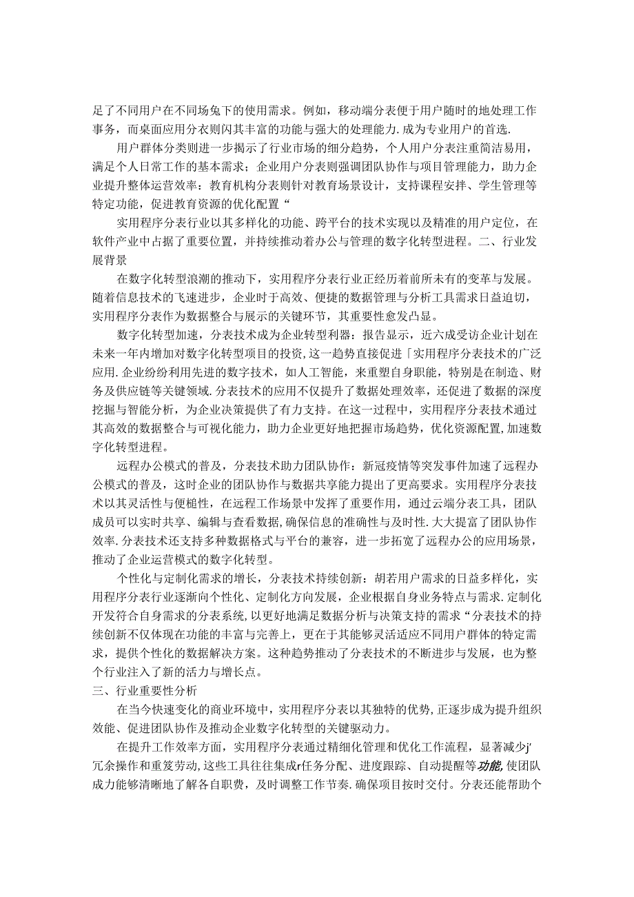 2024-2030年中国实用程序分表行业市场发展趋势与前景展望战略分析报告.docx_第2页