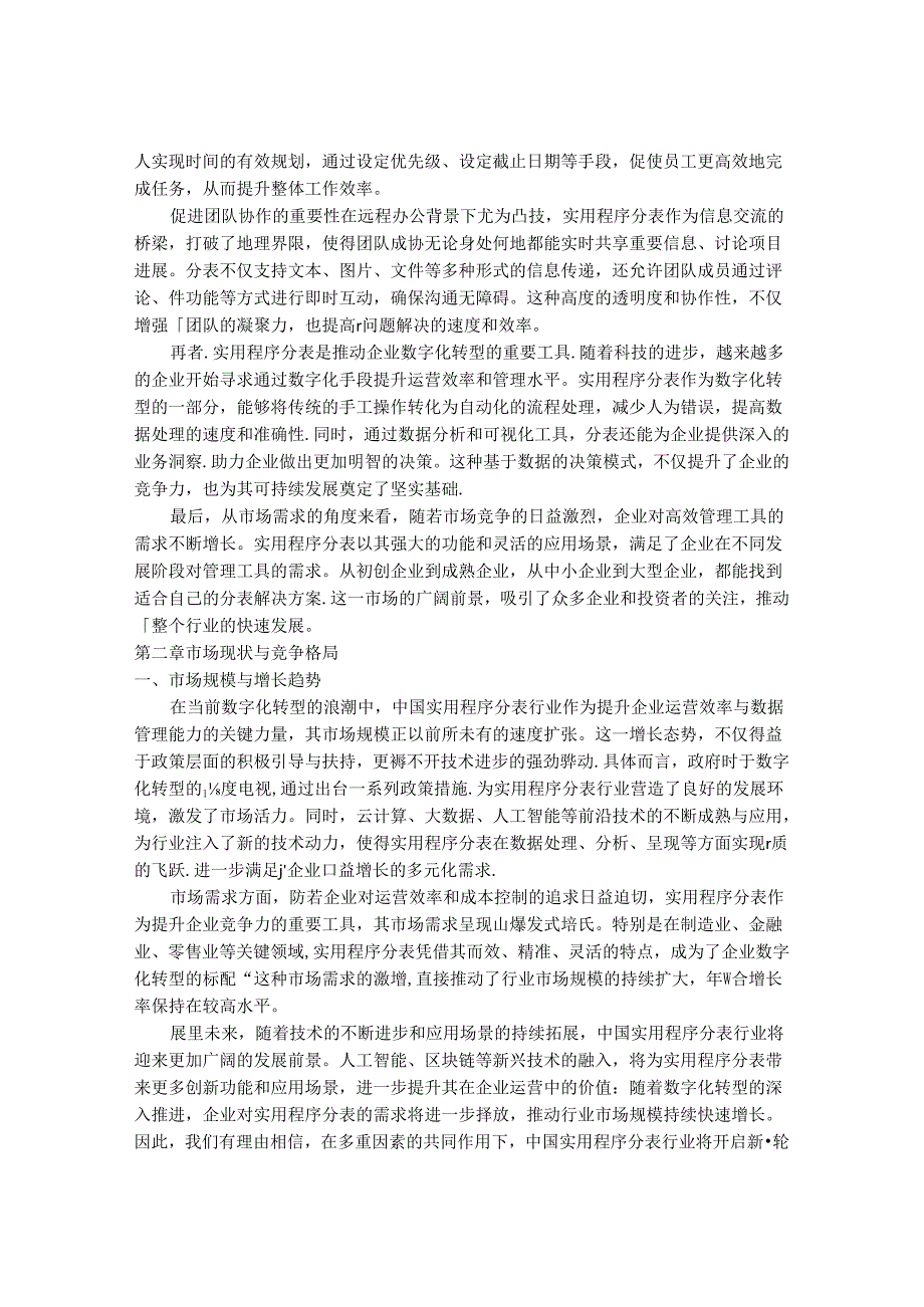 2024-2030年中国实用程序分表行业市场发展趋势与前景展望战略分析报告.docx_第3页