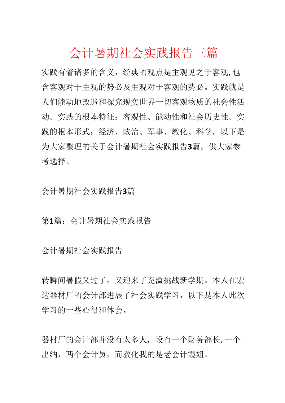 会计暑期社会实践报告三篇.docx_第1页