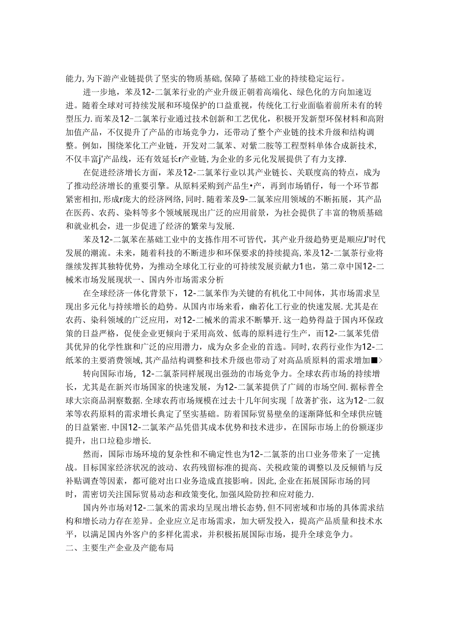 2024-2030年中国1,2-二氯苯行业市场发展趋势与前景展望战略分析报告.docx_第3页