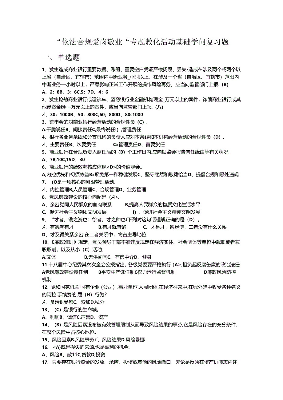 依法合规爱岗敬业专题教育活动基础知识复习题.docx_第1页