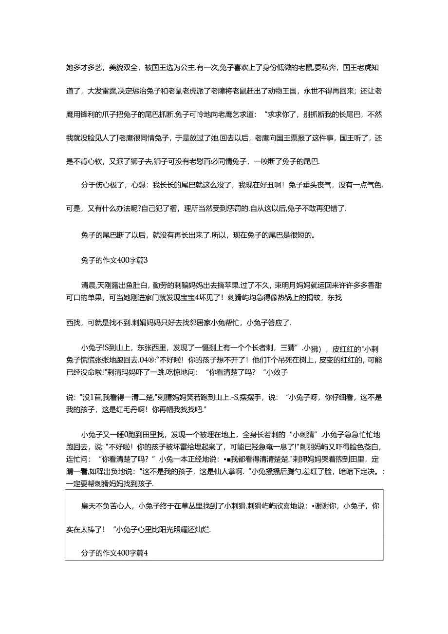 2024年精选兔子的作文400字（通用28篇）.docx_第2页