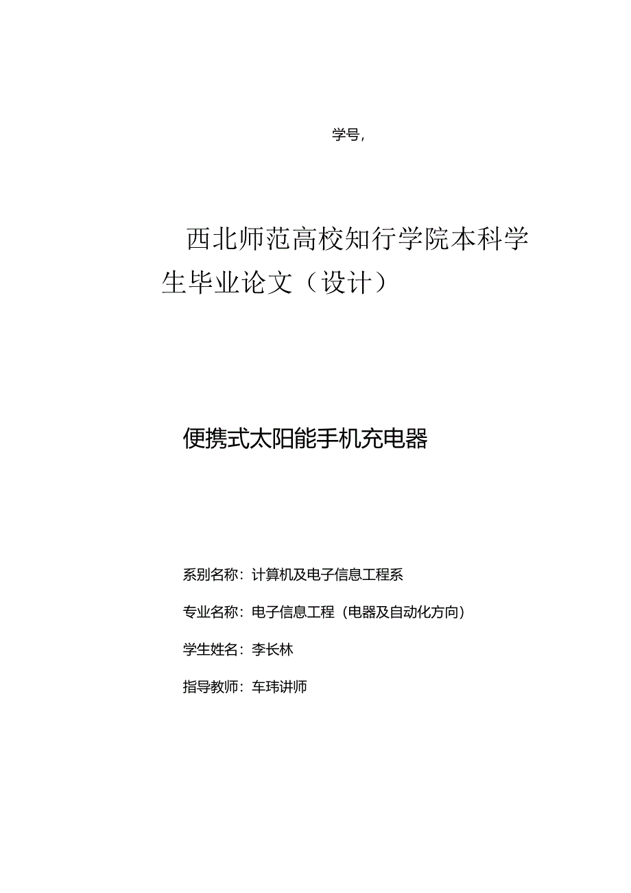 便携式太阳能手机充电器.docx_第1页