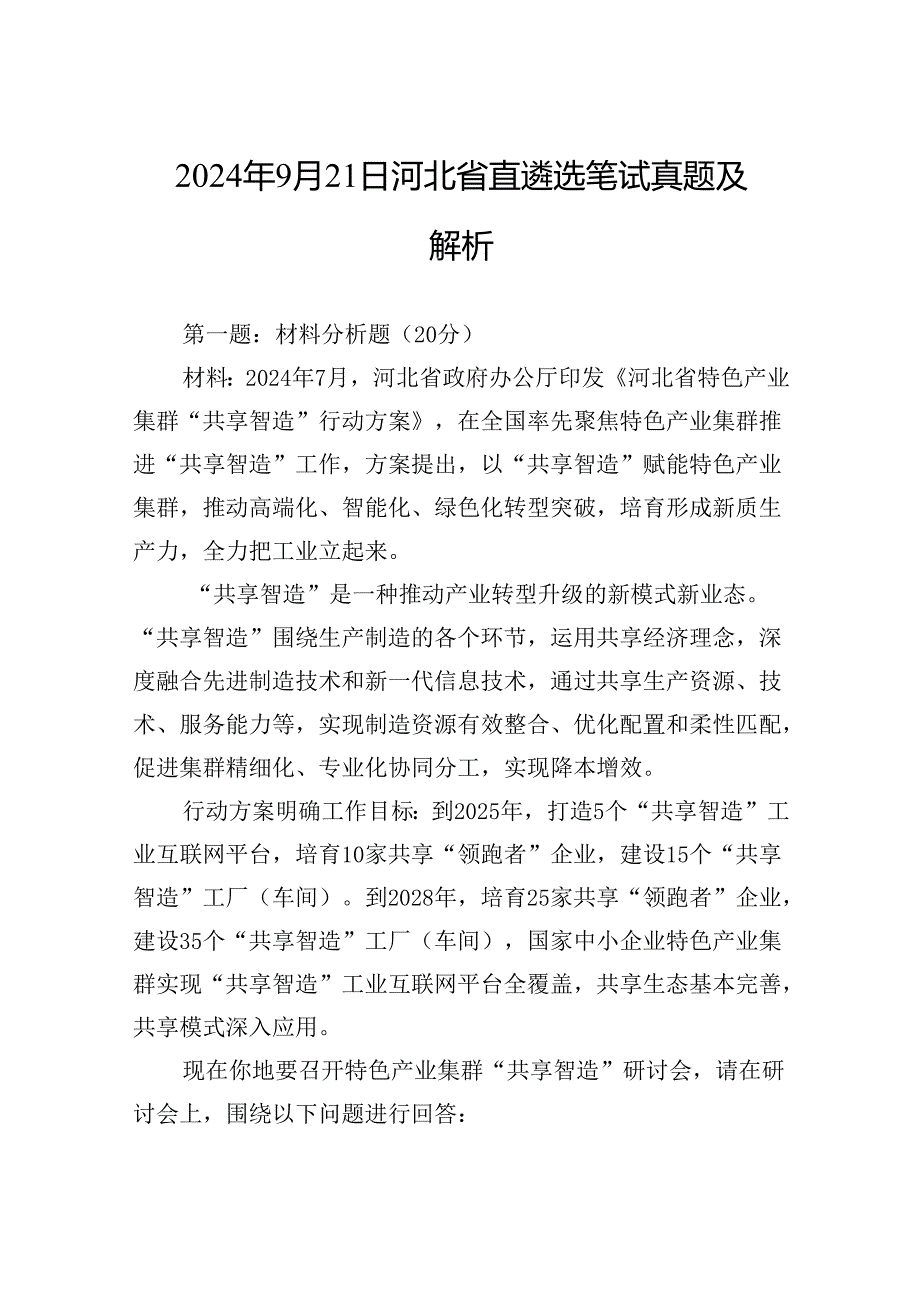 2024年9月21日河北省直遴选笔试真题及解析.docx_第1页