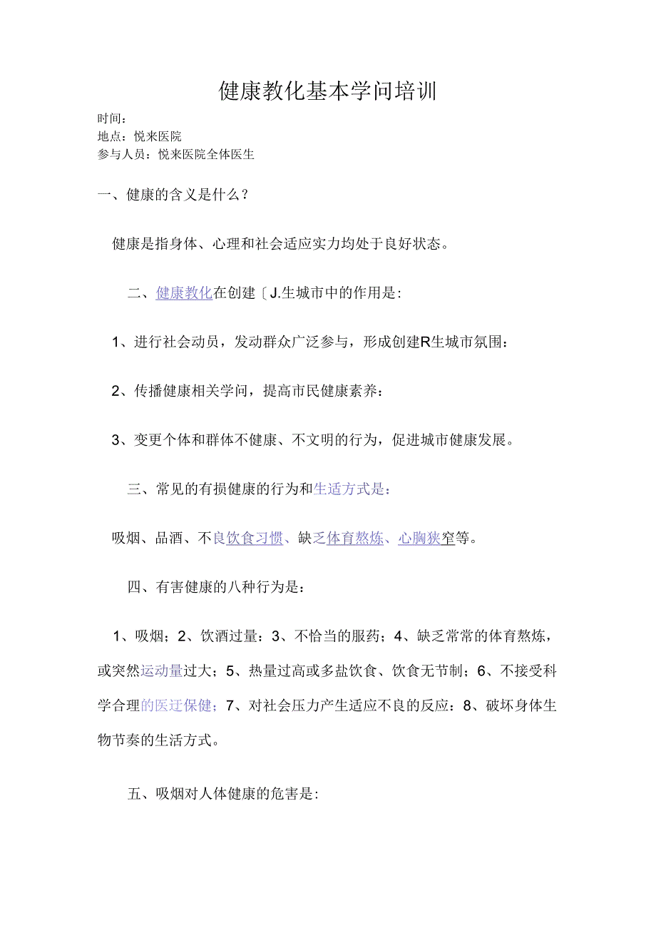 健康教育基本知识培训-试卷剖析.docx_第1页