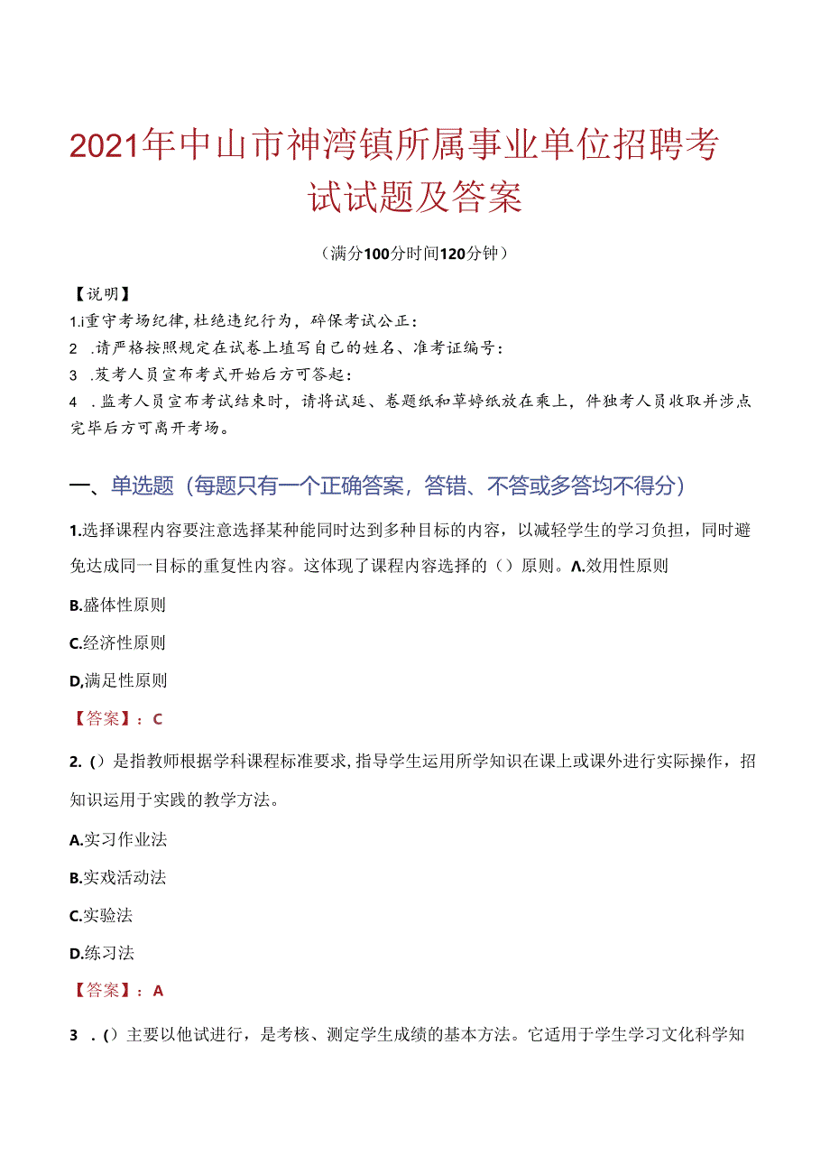 2021年中山市神湾镇所属事业单位招聘考试试题及答案.docx_第1页