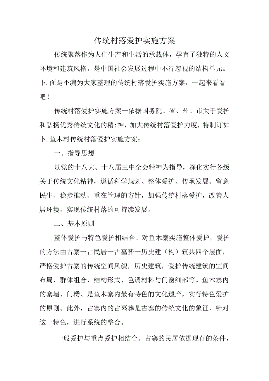 传统村落保护实施方案.docx_第1页