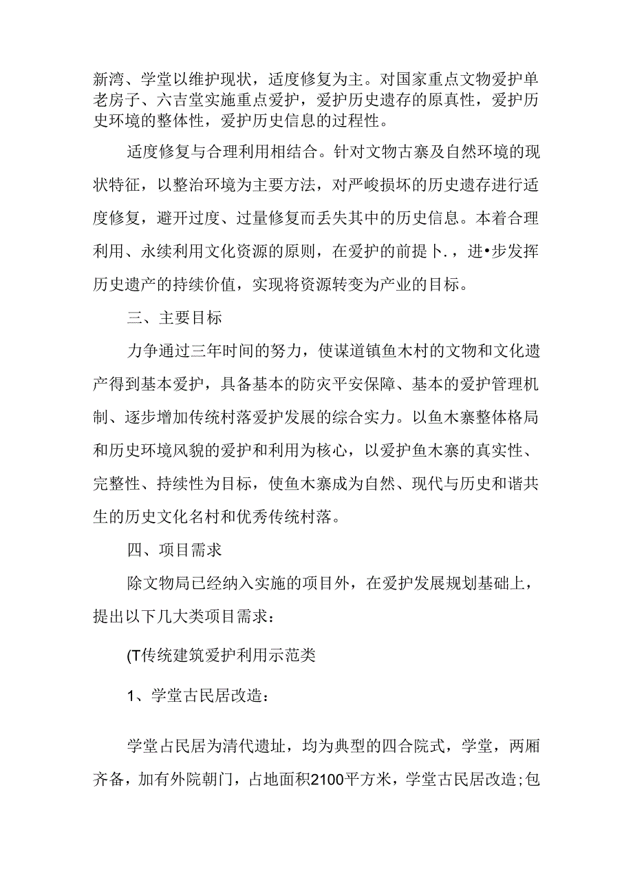 传统村落保护实施方案.docx_第2页