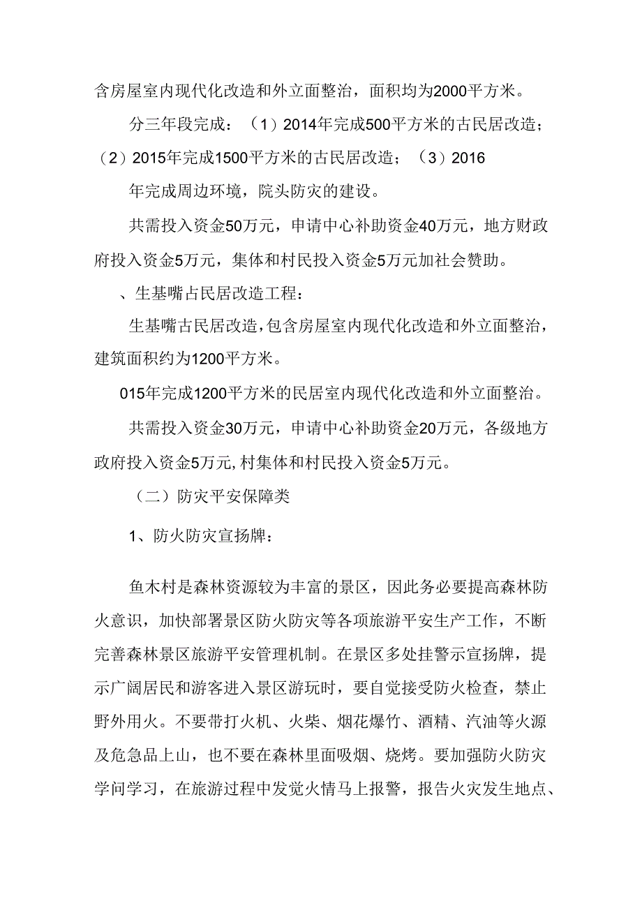 传统村落保护实施方案.docx_第3页