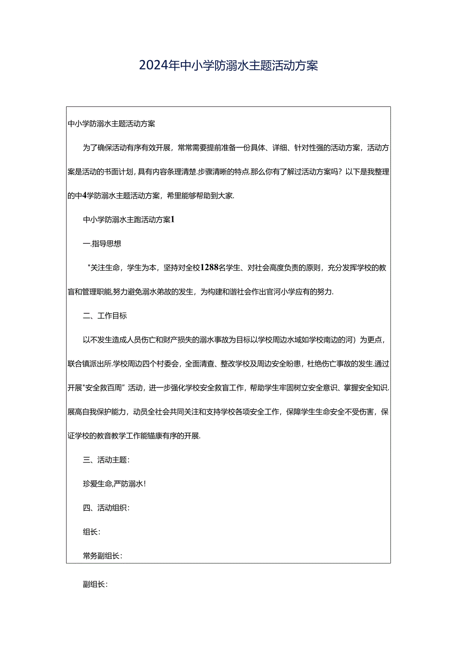 2024年中小学防溺水主题活动方案.docx_第1页